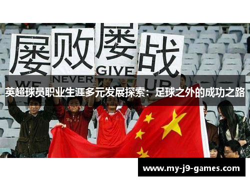 英超球员职业生涯多元发展探索：足球之外的成功之路