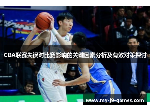 CBA联赛失误对比赛影响的关键因素分析及有效对策探讨