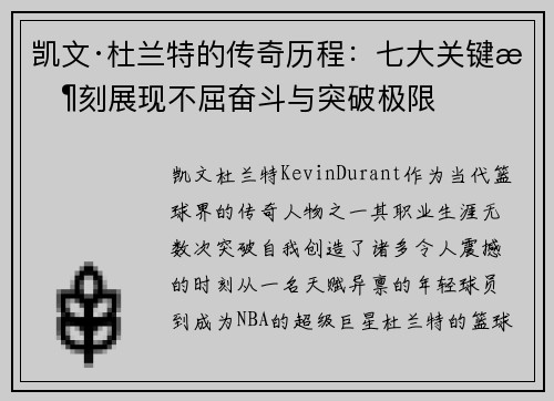 凯文·杜兰特的传奇历程:七大关键时刻展现不屈奋斗与突破极限 凯文·杜兰特的传奇历程:七大关键时刻展现不屈奋斗与突破极限