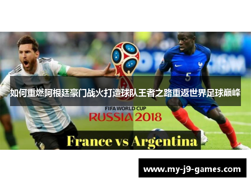 如何重燃阿根廷豪门战火打造球队王者之路重返世界足球巅峰 如何重燃阿根廷豪门战火打造球队王者之路重返世界足球巅峰