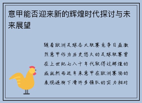 意甲能否迎来新的辉煌时代探讨与未来展望 意甲能否迎来新的辉煌时代探讨与未来展望