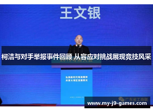 柯洁与对手举报事件回顾 从容应对挑战展现竞技风采 柯洁与对手举报事件回顾 从容应对挑战展现竞技风采