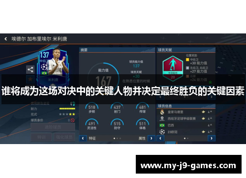谁将成为这场对决中的关键人物并决定最终胜负的关键因素 谁将成为这场对决中的关键人物并决定最终胜负的关键因素