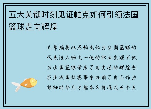 五大关键时刻见证帕克如何引领法国篮球走向辉煌 五大关键时刻见证帕克如何引领法国篮球走向辉煌