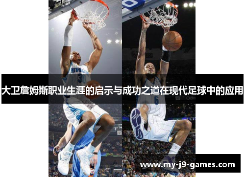 大卫詹姆斯职业生涯的启示与成功之道在现代足球中的应用 大卫詹姆斯职业生涯的启示与成功之道在现代足球中的应用
