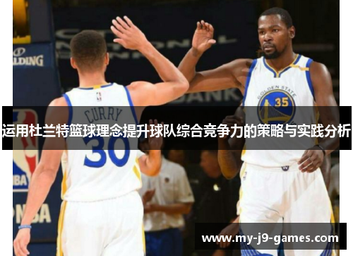 运用杜兰特篮球理念提升球队综合竞争力的策略与实践分析