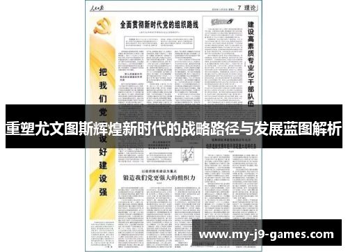 重塑尤文图斯辉煌新时代的战略路径与发展蓝图解析 重塑尤文图斯辉煌新时代的战略路径与发展蓝图解析