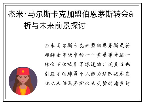 杰米·马尔斯卡克加盟伯恩茅斯转会分析与未来前景探讨 杰米·马尔斯卡克加盟伯恩茅斯转会分析与未来前景探讨