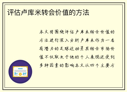 评估卢库米转会价值的方法 评估卢库米转会价值的方法