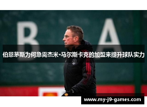 伯恩茅斯为何急需杰米·马尔斯卡克的加盟来提升球队实力 伯恩茅斯为何急需杰米·马尔斯卡克的加盟来提升球队实力