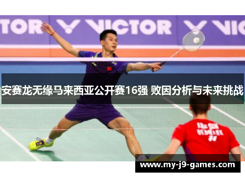 安赛龙无缘马来西亚公开赛16强 败因分析与未来挑战