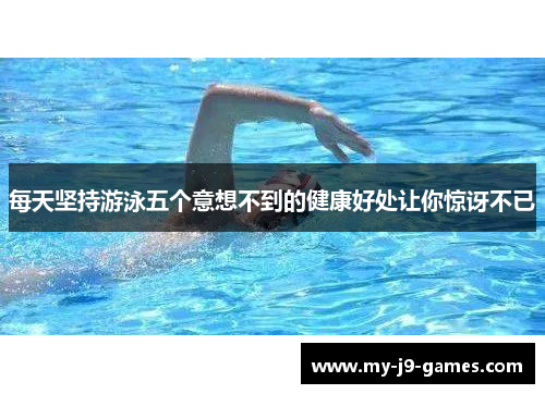 每天坚持游泳五个意想不到的健康好处让你惊讶不已 每天坚持游泳五个意想不到的健康好处让你惊讶不已