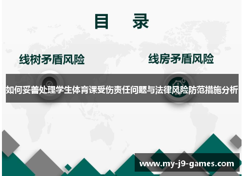 如何妥善处理学生体育课受伤责任问题与法律风险防范措施分析 如何妥善处理学生体育课受伤责任问题与法律风险防范措施分析