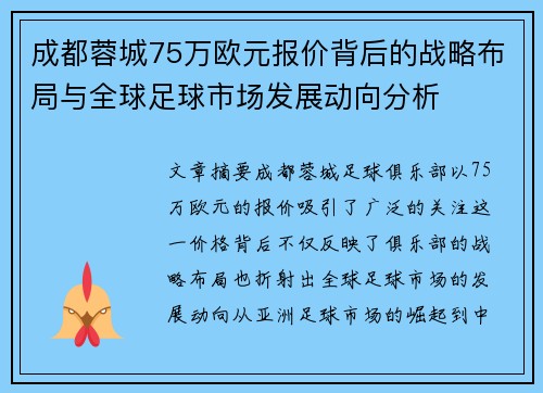 成都蓉城75万欧元报价背后的战略布局与全球足球市场发展动向分析 成都蓉城75万欧元报价背后的战略布局与全球足球市场发展动向分析