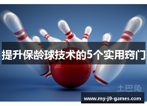 提升保龄球技术的5个实用窍门 提升保龄球技术的5个实用窍门
