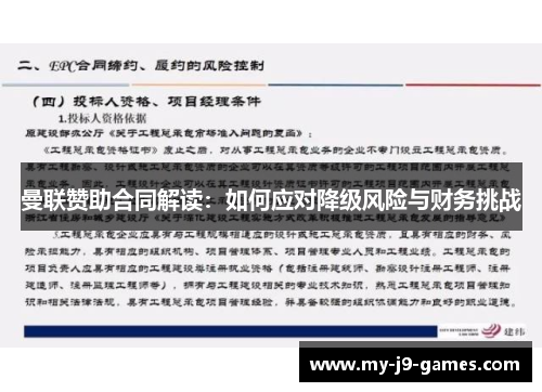 曼联赞助合同解读：如何应对降级风险与财务挑战