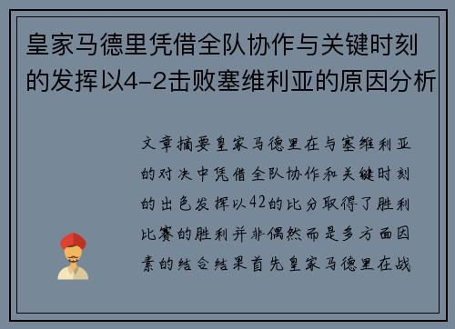 皇家马德里凭借全队协作与关键时刻的发挥以4-2击败塞维利亚的原因分析