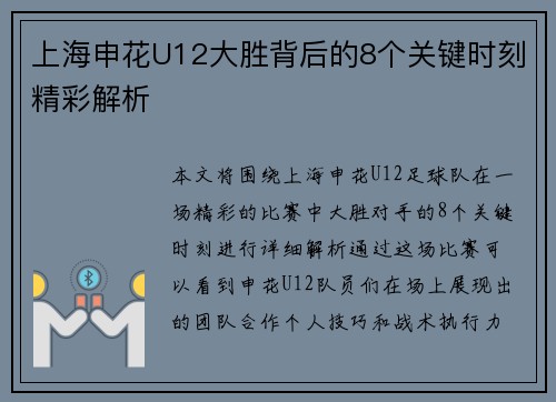 上海申花U12大胜背后的8个关键时刻精彩解析 上海申花U12大胜背后的8个关键时刻精彩解析
