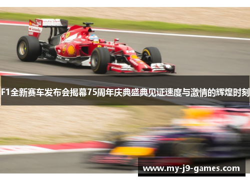 F1全新赛车发布会揭幕75周年庆典盛典见证速度与激情的辉煌时刻 F1全新赛车发布会揭幕75周年庆典盛典见证速度与激情的辉煌时刻