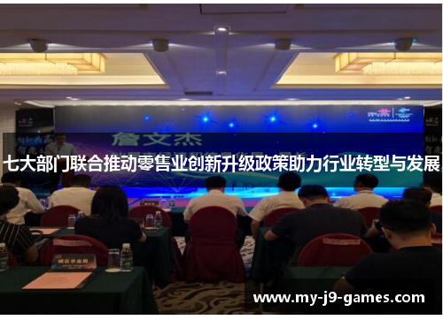 七大部门联合推动零售业创新升级政策助力行业转型与发展