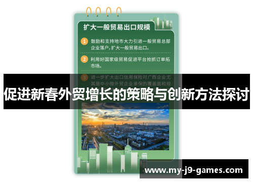 促进新春外贸增长的策略与创新方法探讨 促进新春外贸增长的策略与创新方法探讨
