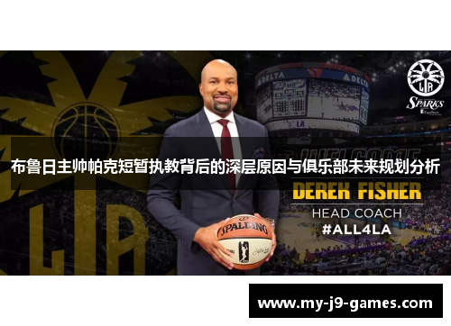 布鲁日主帅帕克短暂执教背后的深层原因与俱乐部未来规划分析 布鲁日主帅帕克短暂执教背后的深层原因与俱乐部未来规划分析