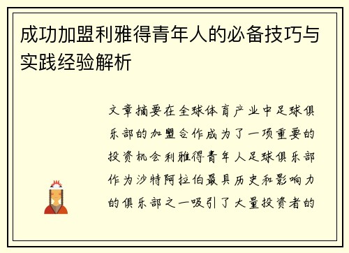 成功加盟利雅得青年人的必备技巧与实践经验解析 成功加盟利雅得青年人的必备技巧与实践经验解析