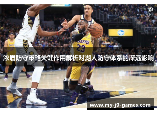 浓眉防守策略关键作用解析对湖人防守体系的深远影响 浓眉防守策略关键作用解析对湖人防守体系的深远影响