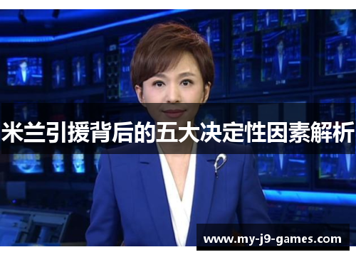 米兰引援背后的五大决定性因素解析 米兰引援背后的五大决定性因素解析