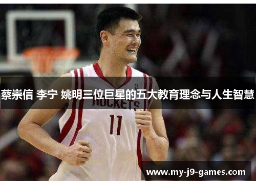 蔡崇信 李宁 姚明三位巨星的五大教育理念与人生智慧