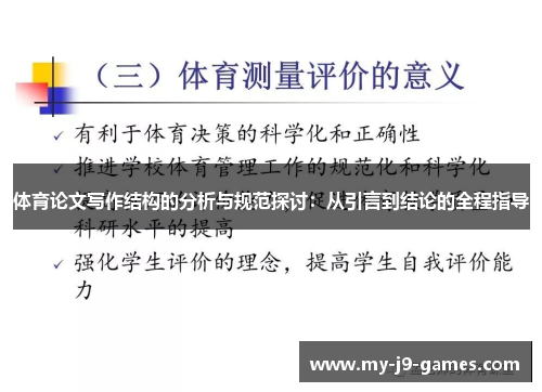 体育论文写作结构的分析与规范探讨:从引言到结论的全程指导 体育论文写作结构的分析与规范探讨:从引言到结论的全程指导