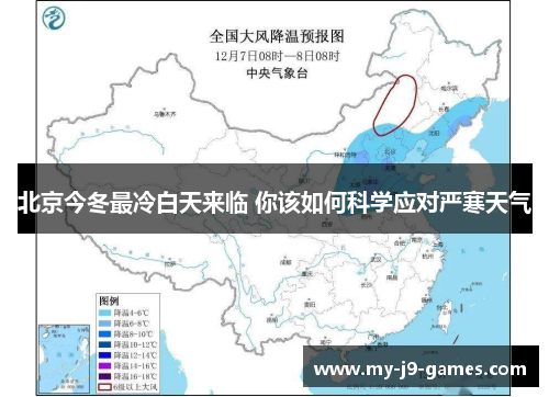 北京今冬最冷白天来临 你该如何科学应对严寒天气 北京今冬最冷白天来临 你该如何科学应对严寒天气