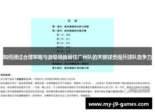 如何通过合理策略与激励措施留住广州队的关键球员提升球队竞争力 如何通过合理策略与激励措施留住广州队的关键球员提升球队竞争力