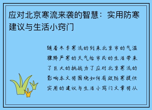 应对北京寒流来袭的智慧:实用防寒建议与生活小窍门 应对北京寒流来袭的智慧:实用防寒建议与生活小窍门
