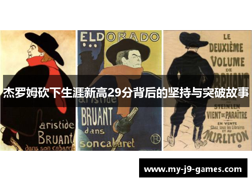 杰罗姆砍下生涯新高29分背后的坚持与突破故事 杰罗姆砍下生涯新高29分背后的坚持与突破故事