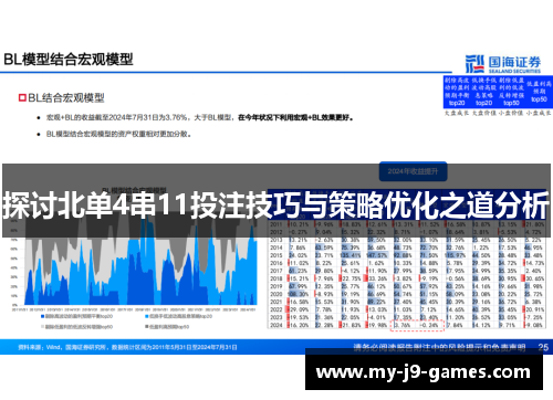 探讨北单4串11投注技巧与策略优化之道分析