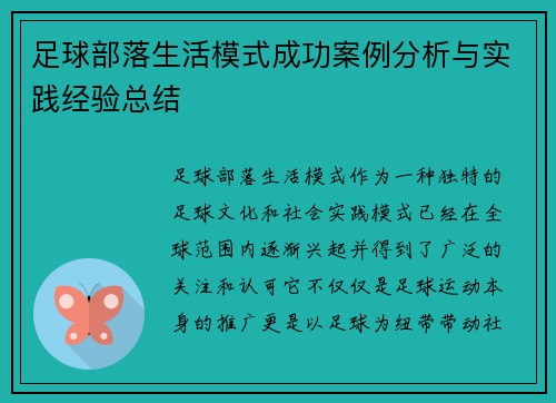 足球部落生活模式成功案例分析与实践经验总结