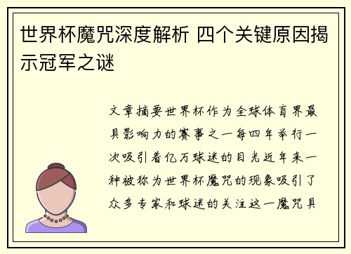 世界杯魔咒深度解析 四个关键原因揭示冠军之谜