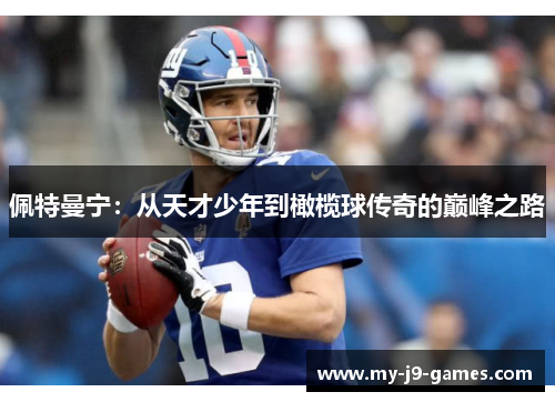 佩特曼宁：从天才少年到橄榄球传奇的巅峰之路