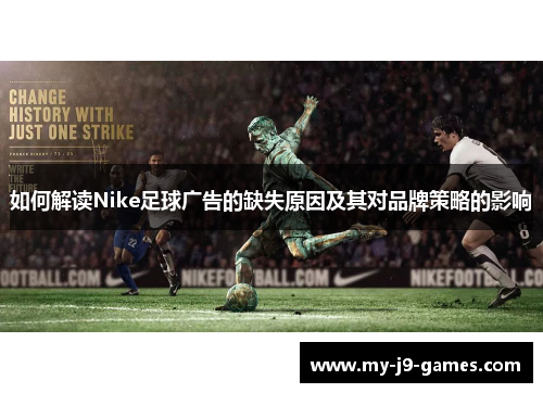 如何解读Nike足球广告的缺失原因及其对品牌策略的影响