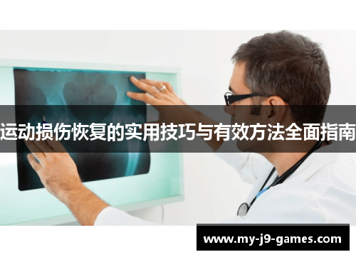 运动损伤恢复的实用技巧与有效方法全面指南 运动损伤恢复的实用技巧与有效方法全面指南