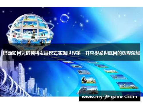 巴西如何凭借独特发展模式实现世界第一并赢得举世瞩目的辉煌荣耀 巴西如何凭借独特发展模式实现世界第一并赢得举世瞩目的辉煌荣耀