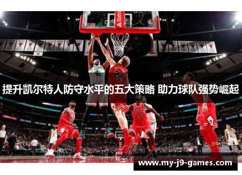 提升凯尔特人防守水平的五大策略 助力球队强势崛起