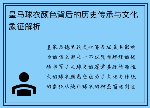 皇马球衣颜色背后的历史传承与文化象征解析
