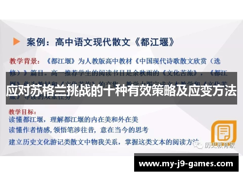 应对苏格兰挑战的十种有效策略及应变方法