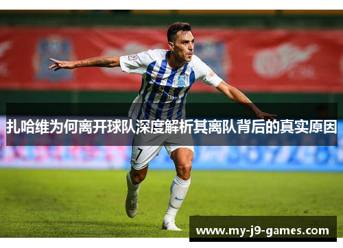 扎哈维为何离开球队深度解析其离队背后的真实原因