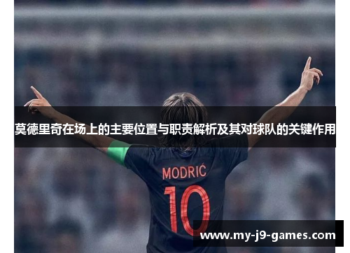 莫德里奇在场上的主要位置与职责解析及其对球队的关键作用