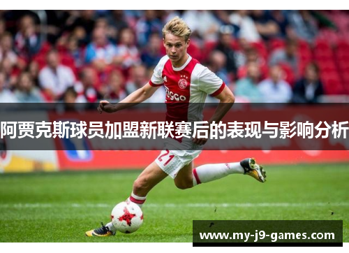 阿贾克斯球员加盟新联赛后的表现与影响分析