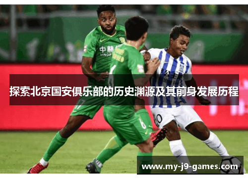 探索北京国安俱乐部的历史渊源及其前身发展历程