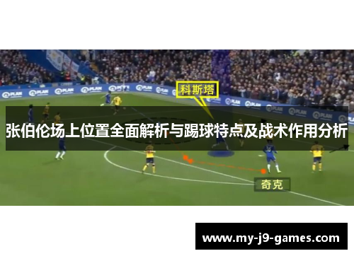 张伯伦场上位置全面解析与踢球特点及战术作用分析